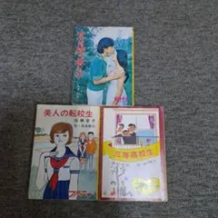 青春小説セット 3冊　昭和レトロ