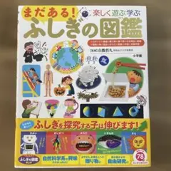 まだある!ふしぎの図鑑 楽しく遊ぶ学ぶ