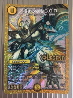 極まる侵略 G.O.D. LEGENDカード 極まる侵略 G.O.D. [DMR19 L1秘1/L2] | トレカカク～デュエマ価格サイト～