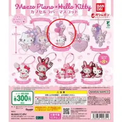 メゾピアノベリエ ×ハローキティ カプセルラバーマスコット