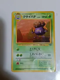 クサイハナ ◆ 第2弾拡張パック ポケモンジャングル