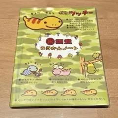 ボクツッチー 交換ノート 平成レトロ サンエックス 2025年最新】交換ノート 平成の人気アイテム - メルカリ