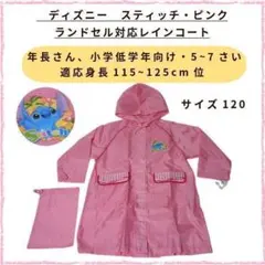 ディズニー・スティッチ　ランドセル対応レインコート　子供用　キッズ　　5~7歳