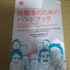 独裁者のためのハンドブック