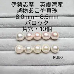 伊勢志摩　英虞湾産　越物あこや真珠　大珠8.0mm〜8.5mm　RU50