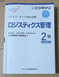 ロジスティクス管理2級　第4版