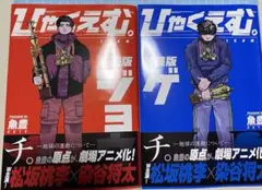 ひゃくえむ。 新装版 ジョウ ゲ