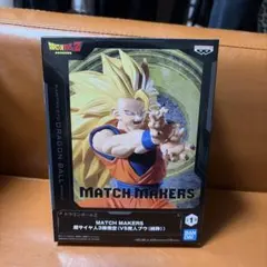ドラゴンボールZ MATCH MAKERS 超サイヤ人3孫悟空