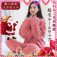 ふわもこピンクルームウェア 裏起毛 上下セット フリーサイズ　大人気再入荷！