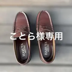 HARUTA ブラウン ローファー24cm EEE