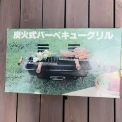 炭火式バーベキューグリル　未使用品のサムネイル
