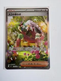 AZの安らぎ SAR ポケモンカード