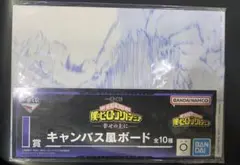 僕のヒーローアカデミア 一番くじ　ヒロアカ　i賞 キャンバス風ボード 轟