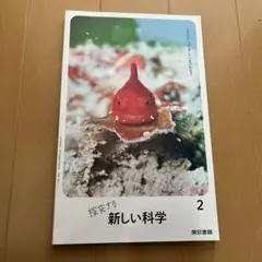 探究する新しい科学 2 中学理科 教科書 東京書籍