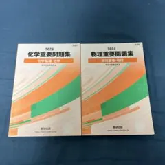 2024 化学・物理重要問題集セット