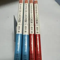 海堂尊4冊 ナイチンゲールの沈黙 上下　他