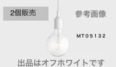 ムートMUUTO ペンダントソケットのみオフホワイト 2個 白熱電球タイプのサムネイル