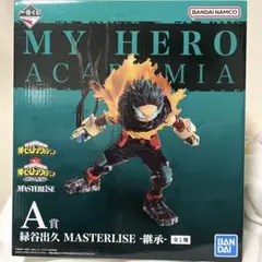 A賞 緑谷出久 MASTERLISE 継承　新品　ヒロアカ