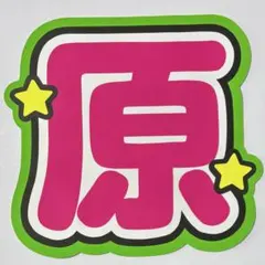 うちわ文字 timelesz 原嘉孝