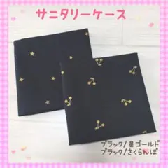 200❀サニタリーケース✩ポーチ✩ブラック/星ゴールド、ブラック/さくらんぼ