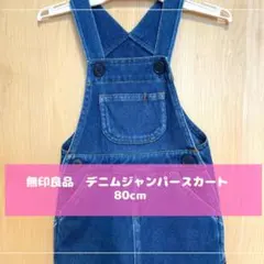 ジャンパースカート★無印子ども服★ミニオン、マリオコーデにも◎