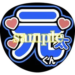 TravisJapan 松田元太 うちわ文字