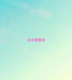 あゆ様専用