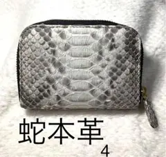 金運　蛇本革ヘビ皮　パイソンのミニ財布　ナチュラル4