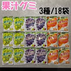 果汁グミ ３種類　マスカット/ぶどう/みかん 18袋のサムネイル
