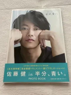 佐藤健in半分、青い。]PHOTO BOOK - メルカリ