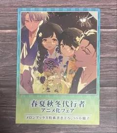 新品未読 春夏秋冬代行者 メロンブックス アニメ化フェア SS 小冊子