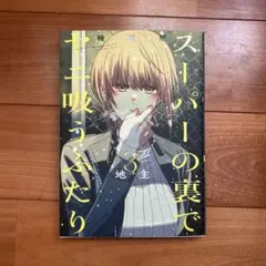 2026年最新】スーパーの裏でヤニ吸うふたり（3）特装版 小冊子「裏ヤニ