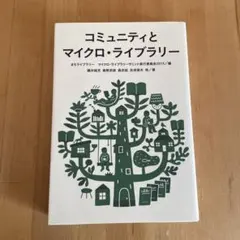 コミュニティとマイクロ・ライブラリー