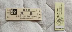 ♪◆道の駅◆[奈良・明日香]　「飛鳥」　記念硬券きっぷのサムネイル