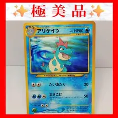 【極美品】アリゲイツ　ポケモンカード　旧裏　初版　マークなし　ポケカ