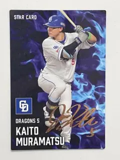 プロ野球チップス 2025 第2弾 村松 開人 スターカード 金箔サイン入り