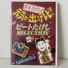 天才・たけしの元気が出るテレビ!! テリー伊藤SELECTION - メルカリ