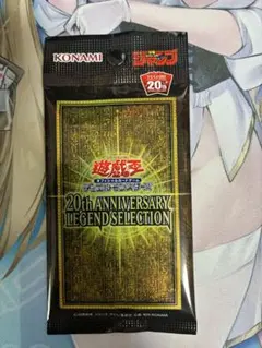 2026年最新】遊戯王 20th anniversary legend 未開封の人気アイテム