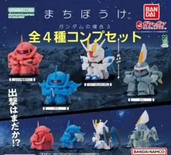 まちぼうけガンダムの場合３ 全４種 コンプリートセット