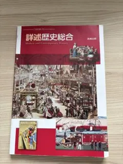 詳述 歴史総合 教科書のサムネイル