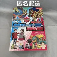 ポケットモンスター ソード・シールド 公式ガイドブック 完全ストーリー攻略