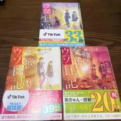 交換ウソ日記 1-3巻セット 櫻いいよ スターツ出版文庫