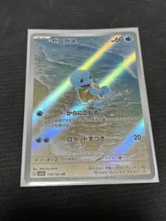 【ポケモンカード】【ポケモンカード151】AR ゼニガメ