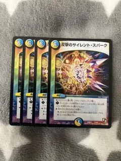 デュエマ　反撃のサイレントスパーク4枚セット　2点目無料　2679