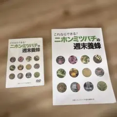 新品】これならできる! ニホンミツバチの週末養蜂※DVD付 - メルカリ