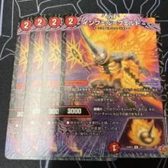 インフェルフェルト 4枚セット