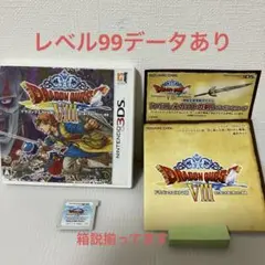 レベル99　3DS ドラゴンクエストVIII ドラクエ8 箱に難あり