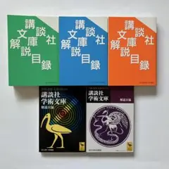 講談社文庫解説目録5冊セット