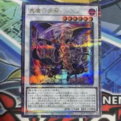 遊戯王 真魔六武衆 シエン 25th シークレットレア クオシク