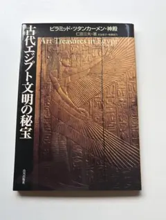 古代エジプト文明の秘宝 : ピラミッド・ツタンカーメン・神殿